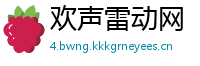 欢声雷动网